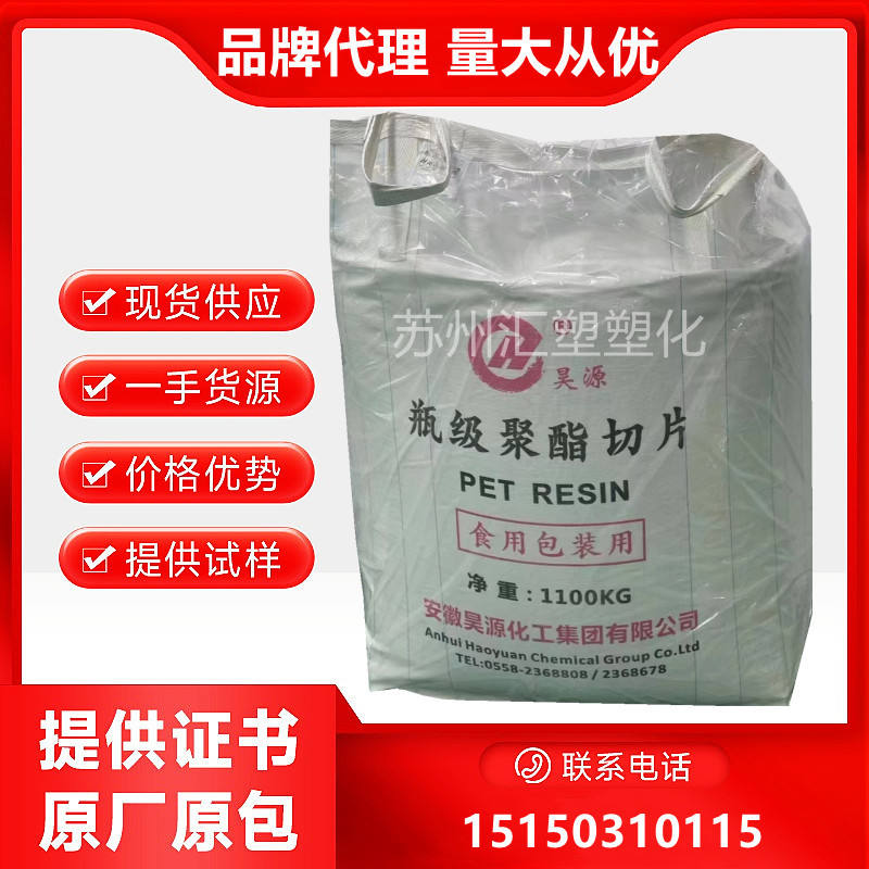 PET 安徽昊源 HY-816 水瓶级聚酯切片 高透明 食品级 性价比超高