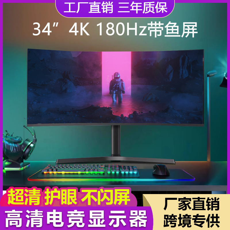 34 "4K curved computer hairtail screen 180hz video game 144hz notebook external desktop monitor