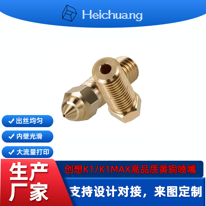 创想3D打印机配件K1/K1MAX黄铜高质量喷嘴