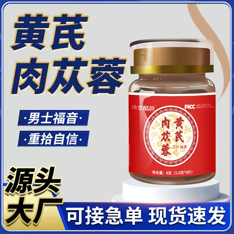 黄芪肉苁蓉口服片剂男士滋补成人男性口服保健私密发货批发