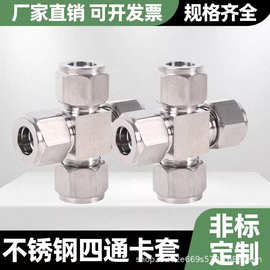 304不锈钢卡套四通中间管接头/不锈钢仪表卡套接头/卡套四通接头