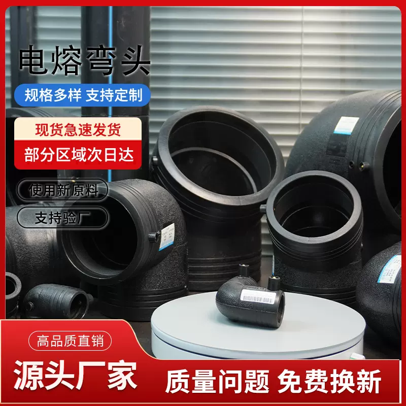 PE电熔管件全新料钢丝网管PE给水管转换接头电熔90°弯头L20~200