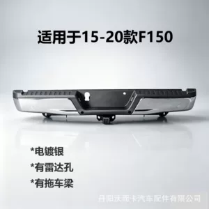 Suitable for Ford F150 Models 15-20, Silver-Plated Tail Bumper with Radar Hole, Tow Beam, Pickup Truck Bumper