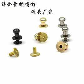 锌合金奶嘴钉蘑菇钉和尚头铆钉 螺丝箱包五金配件批发