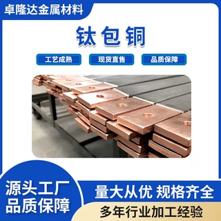 卓隆达供应钛包铜 钛包铜管 扁条 阴极 阳极 钛铜复合板钛包铜