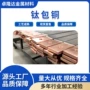 阳极阴极钛包铜复合板钛包铜