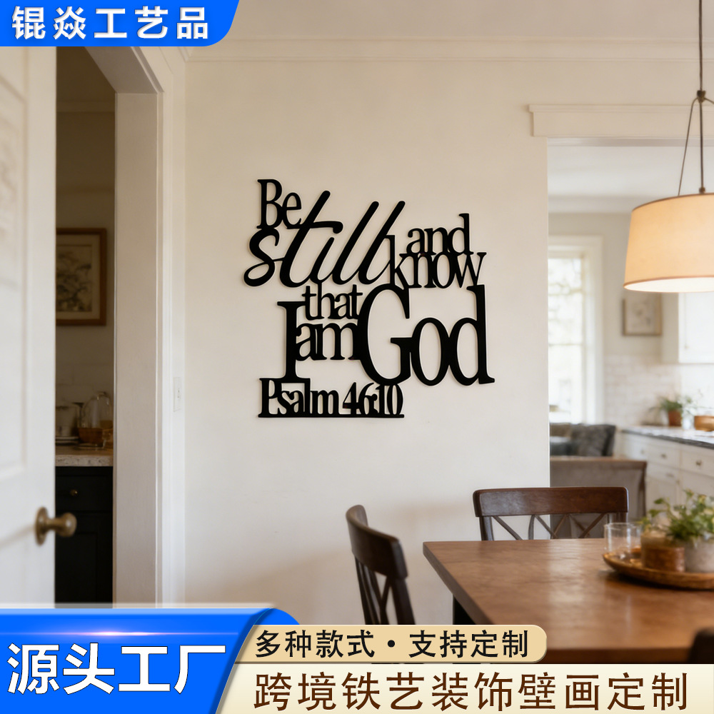 亚马逊新品简约风Be Still and know that I am God 字母铁艺装饰