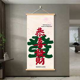 暴富中式挂画创意店铺书法办公室装饰画卷轴搞钱墙画文字客厅实木