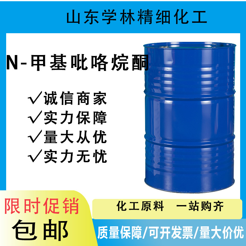 N-甲基吡咯烷酮NMP现货工业级99%含量涂料清洗电池n-甲基吡咯烷酮