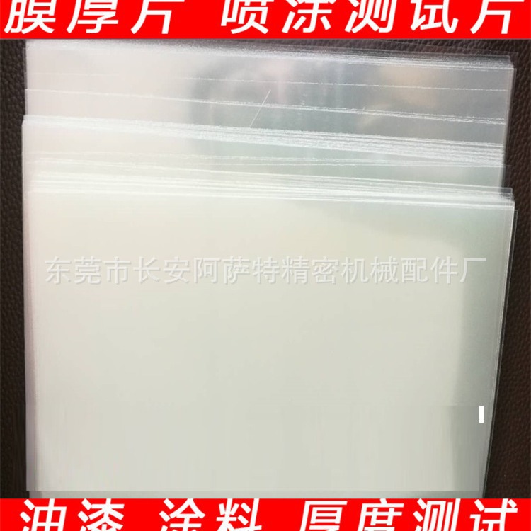 膜厚标准片 膜厚片 喷涂测试片 漆膜测试片 厚度测试片油漆测试片