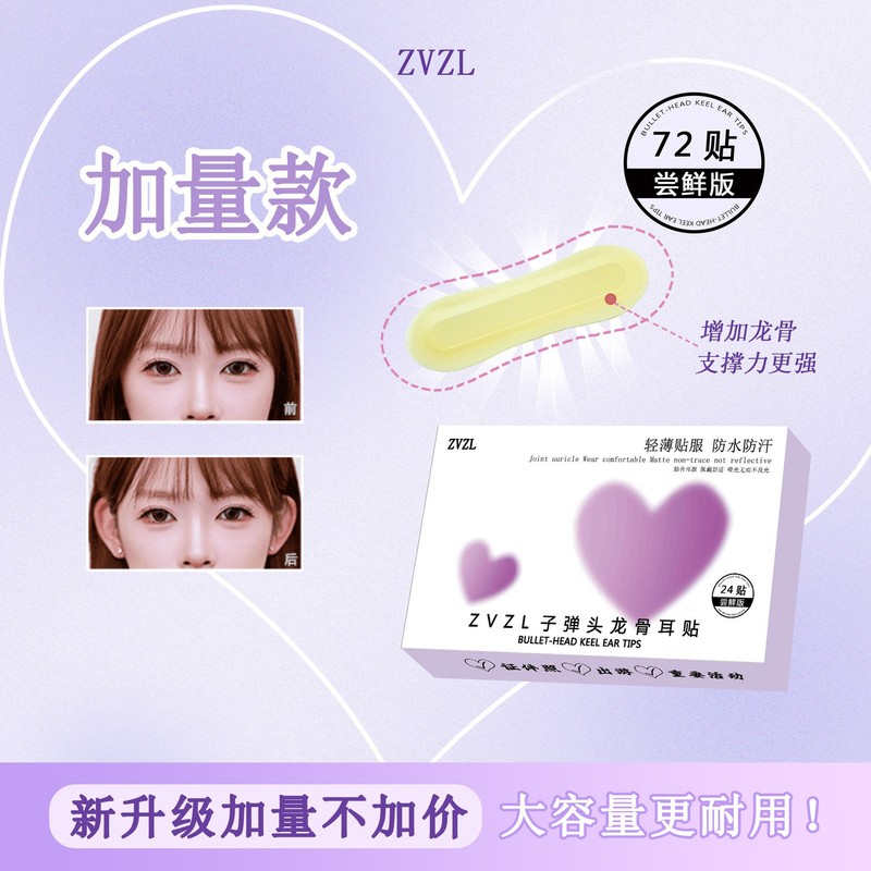 ZVZL子弹头龙骨耳染贴立语耳贴面耳招风耳隐形支撑脸显小定型耳贴|undefined