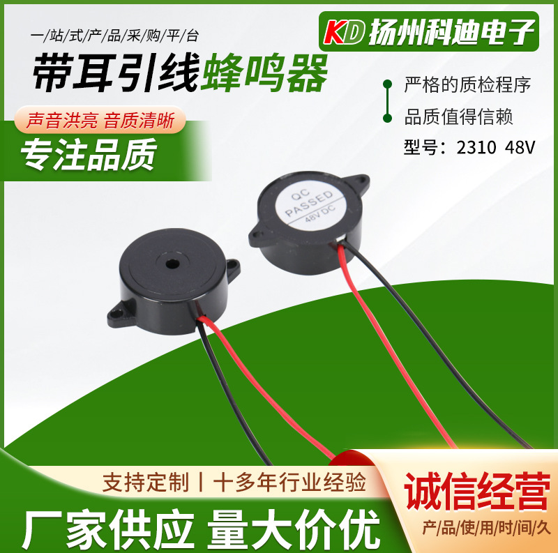 2310带耳引线蜂鸣器 48V  带耳朵蜂鸣器 引线蜂鸣器生产厂家