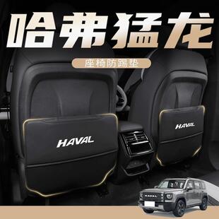 Suitable for Haval Raptor Anti-Kick Pad Car Seat Rear Special Modification Accessories Supplies