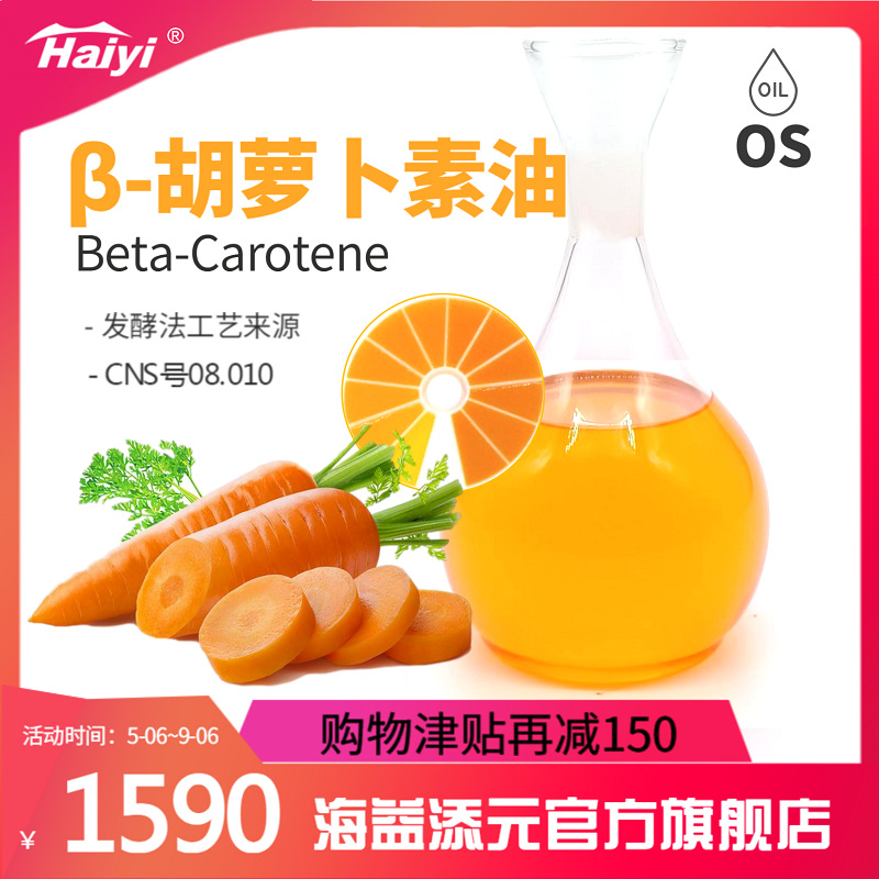 β-胡萝卜素食品级黄色素色素30%油悬液着色油溶性着色剂