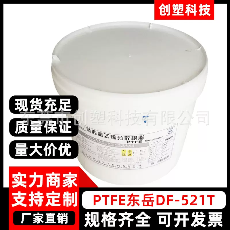 PTFE东岳DF521T超低分子量聚四氟乙烯微粉润滑油脂添加级PTFE微粉