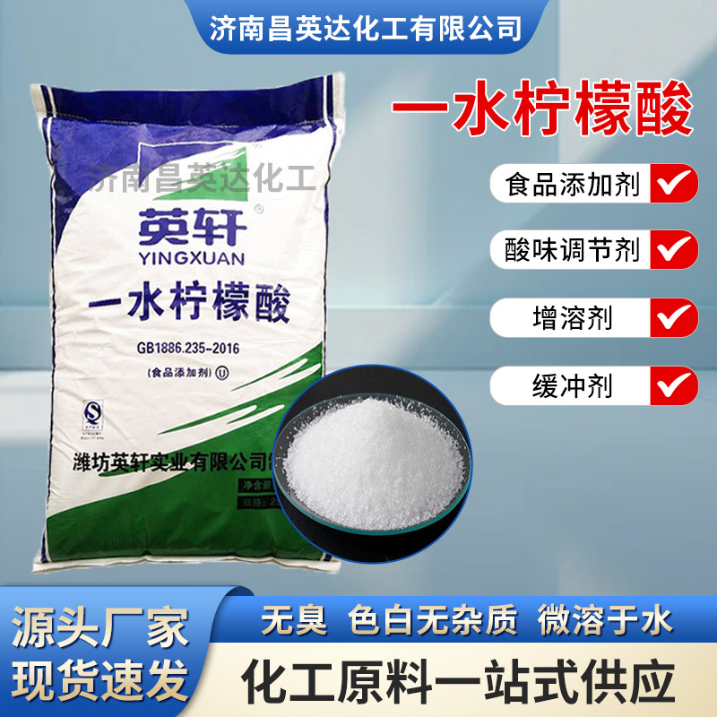 厂家现货一水/无水柠檬酸酸味剂食品添加剂清洗剂 英轩一水柠檬酸