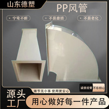 实力厂家可定制PP阻燃风管通风工程排烟管道耐高温耐酸碱pp风管