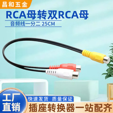 音频一分二莲花头转接线 单 RCA 母转双母音箱立体声分配线