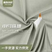75D珠地鸟眼布 全涤网眼布透气排汗 春夏T恤POLO衫健身服针织面料