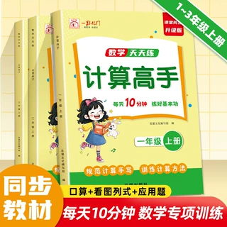 一二三年级上册同步教材数学天天练计算高手每天十分钟基本功训练