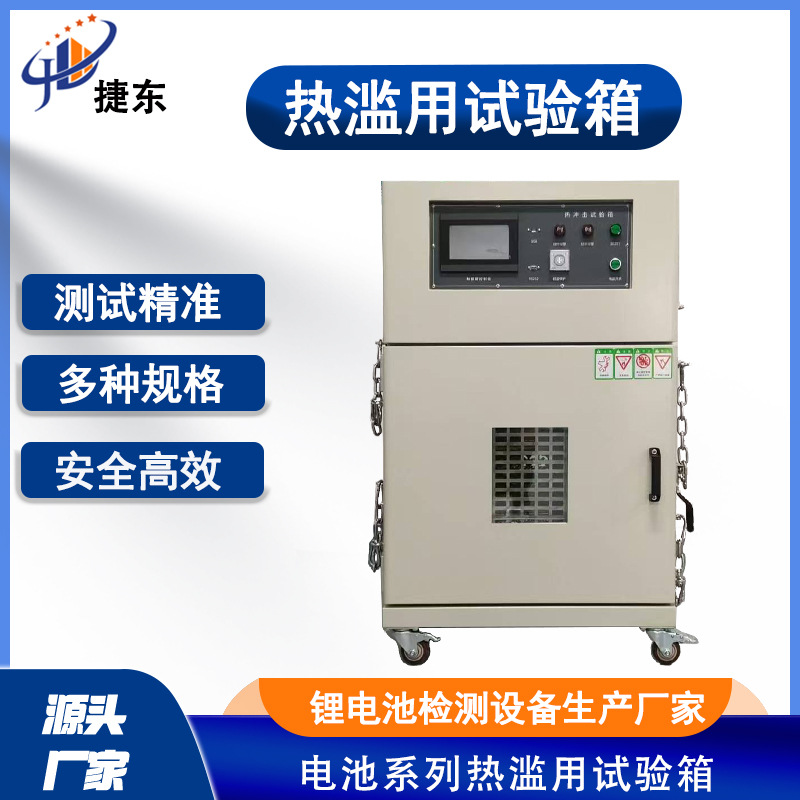 捷东电池热滥用试验箱厂家 锂电热冲击试验机 性能稳定高温测试机