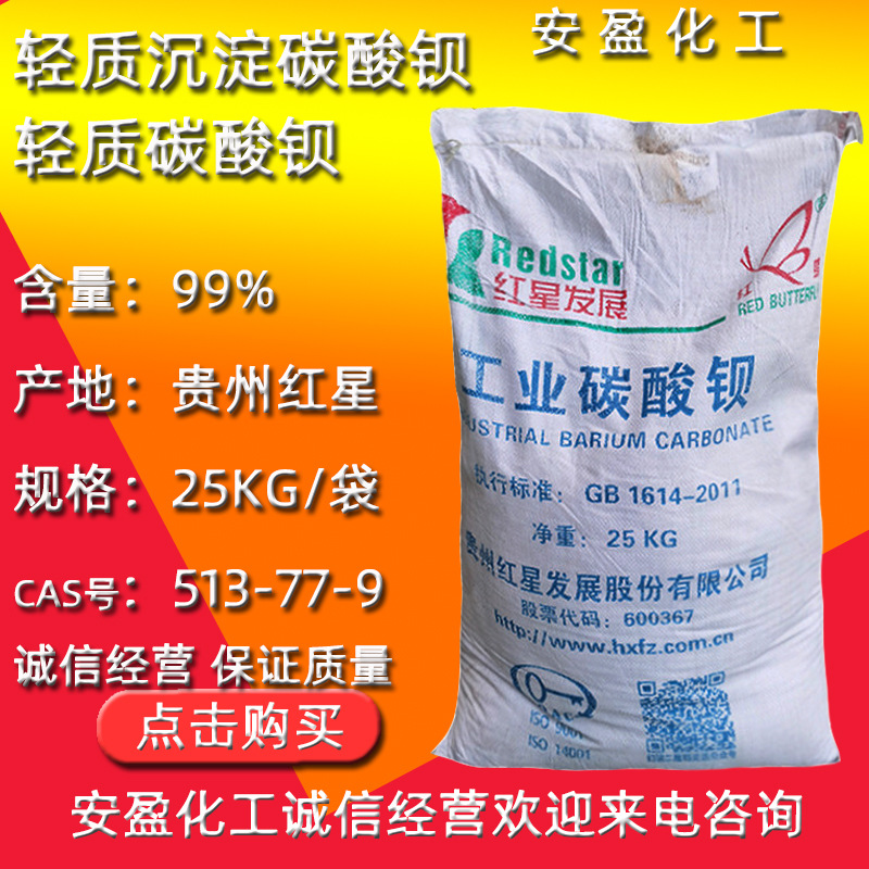 轻质碳酸钡 工业级碳酸钡 贵州红星沉淀碳酸钡 轻质沉淀碳酸钡