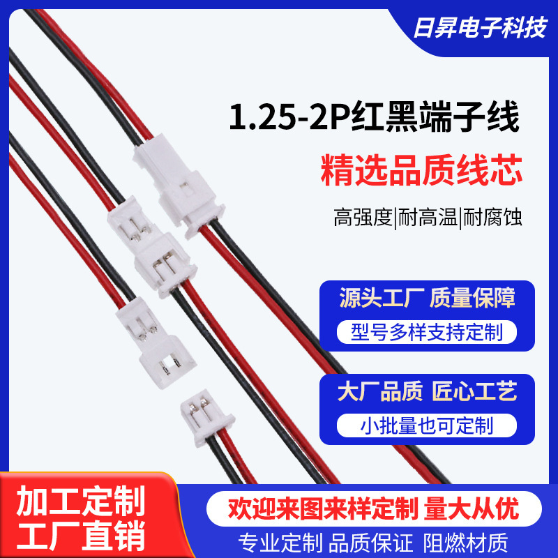 定制1.25-2P端子线 显示屏连接线1.25加工间距红黑排线公母对插线
