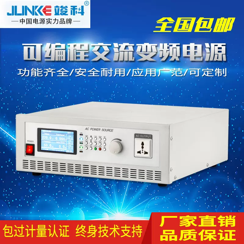 竣科变频电源1KVA/2KVA/3KVA单相变频电源交流稳压可编程变频电源