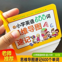 小学校英語600単語思考図英語カード思考図英語単語高速記憶カード