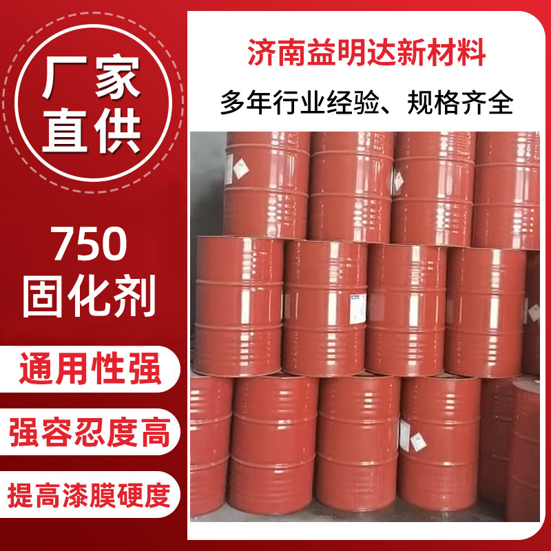 益明达750 固化剂 可提高漆膜硬度 容忍度高750 固化剂
