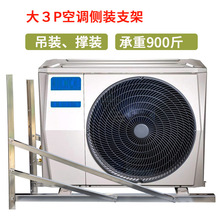 空调侧装支架不锈钢1匹1.5匹2匹3匹安装柜机配件加厚特殊安装支架
