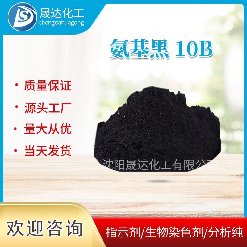 氨基黑10B  生物染色剂   厂家供应