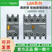 Schnea 1 German AC контактёр, модуль контактов LAN серия, вспомогательный контакт LAN01 ~ 40N