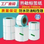 热敏三防超市电商标签纸