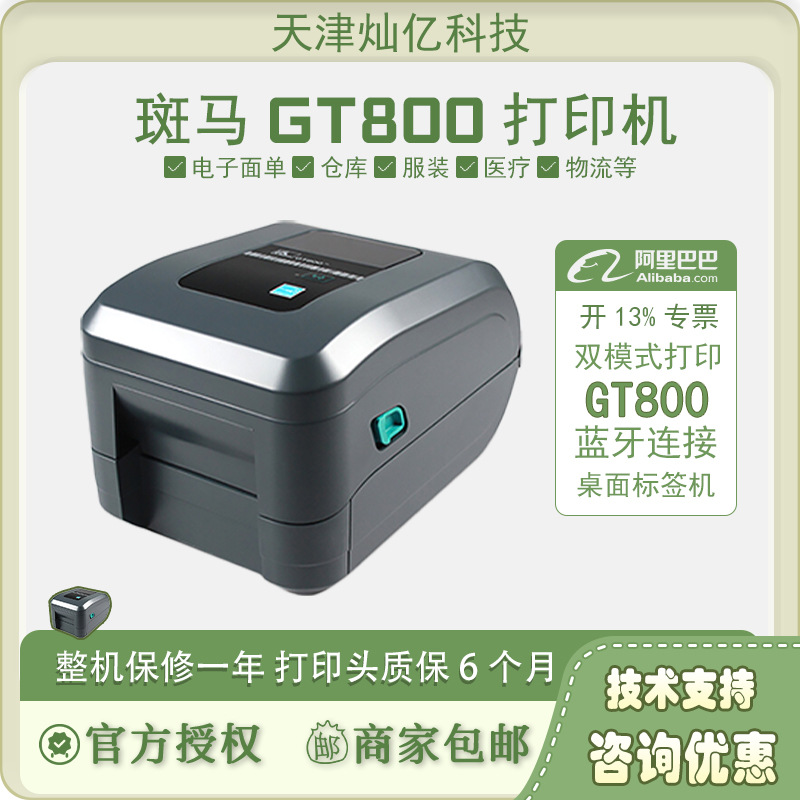 ZEBRA斑马GT820/800/zd888cr条码不干胶标签吊牌快递电子面单热敏