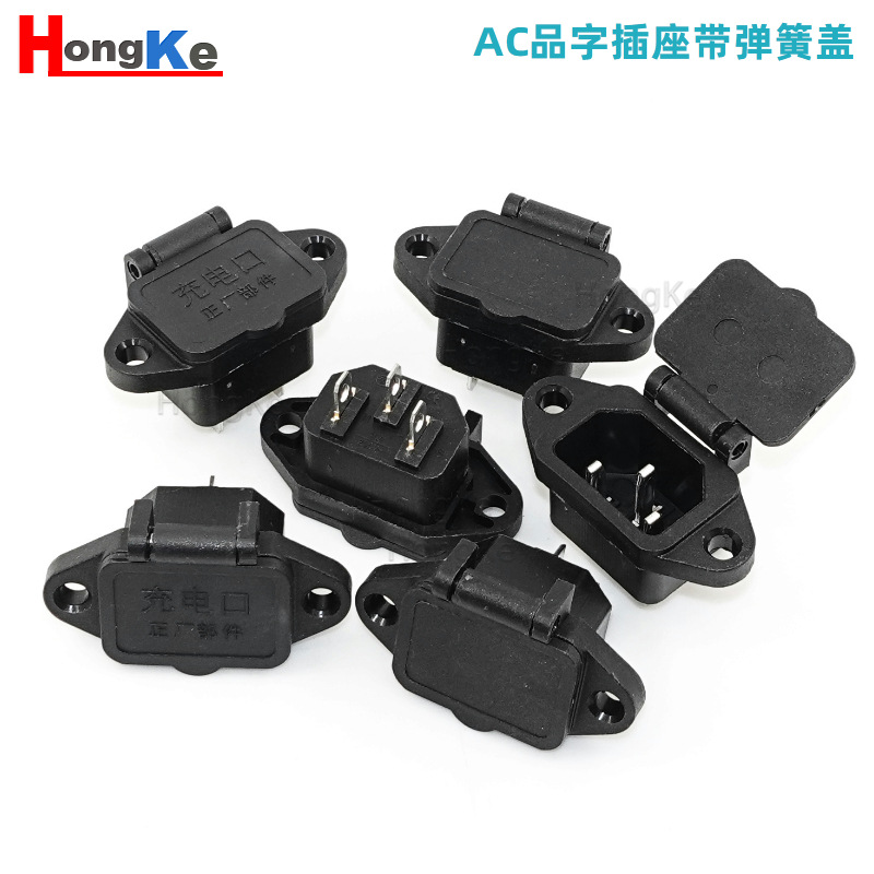 AC品字插座带弹簧盖 三脚三竖铜脚 铁脚电瓶车/喷雾器充电器插座