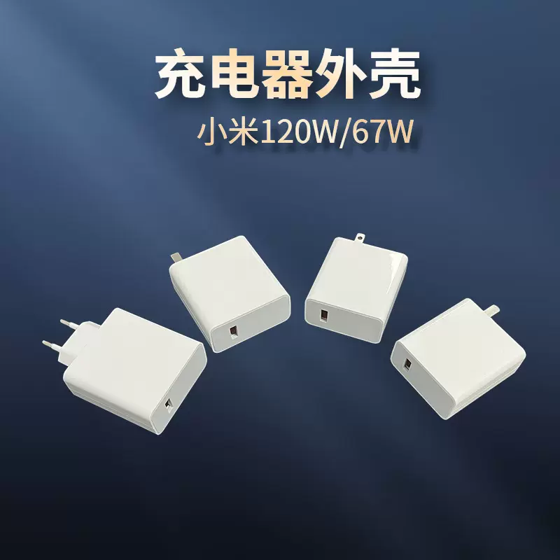 雅博 快充小米120W67W充电器外壳 USB口充电头塑胶外壳充电器外壳