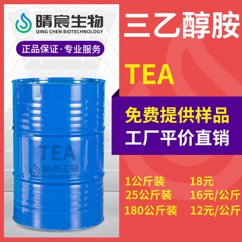 三乙醇胺TEA氨基三乙醇工业级水泥助磨剂乳化剂化工原料高纯度99%
