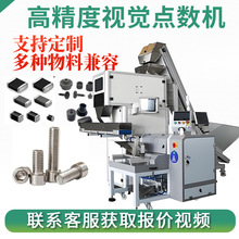 五金零配件点数自动打包机电子元件视觉点数机螺丝筒膜点数包装机