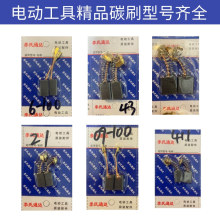 精品碳刷 各种电动工具碳刷 角磨机切割机电磨电锤云石机碳刷