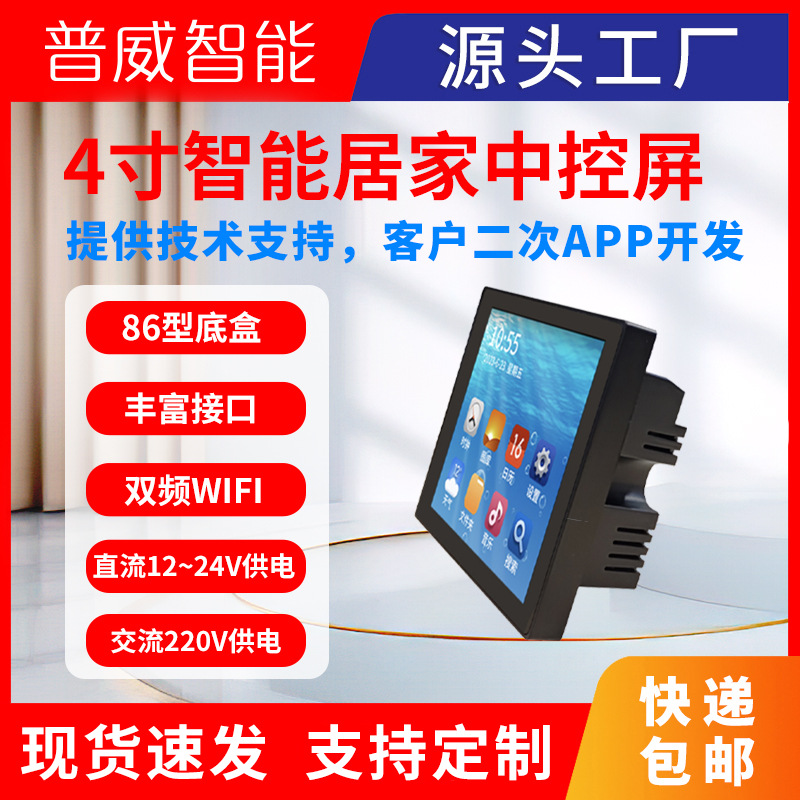 智能家居中控屏4寸86型WIFI智能开关控制器语音控制系统温度控制