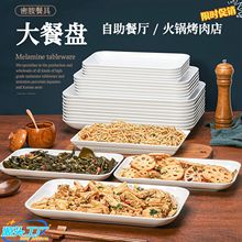 白色密胺卤菜熟食展示盘装凉拌菜盘子卤味鸭货专用盘长方形凉菜盘