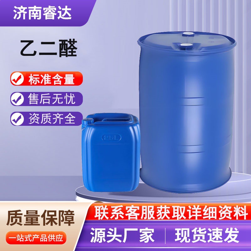 现货 水溶液40%草酸醛纤维处理剂 无色透明乙二醛