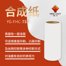 合成纸环保不干胶卷材适用于化妆用品、日化、食品及电子标签!