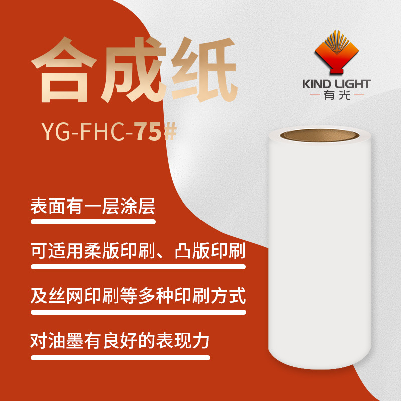 合成纸环保不干胶卷材适用于化妆用品、日化、食品及电子标签!