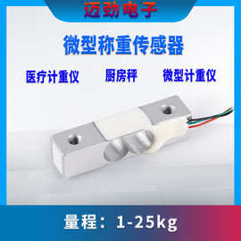 小型称重传感器 应变片传感器  张力传感器 电子传感器 CZM635