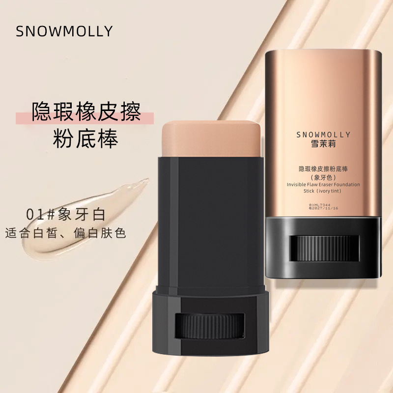 雪茉莉双头橡皮擦粉底棒遮瑕服帖隐形毛孔自带刷头粉底液BB霜|undefined
