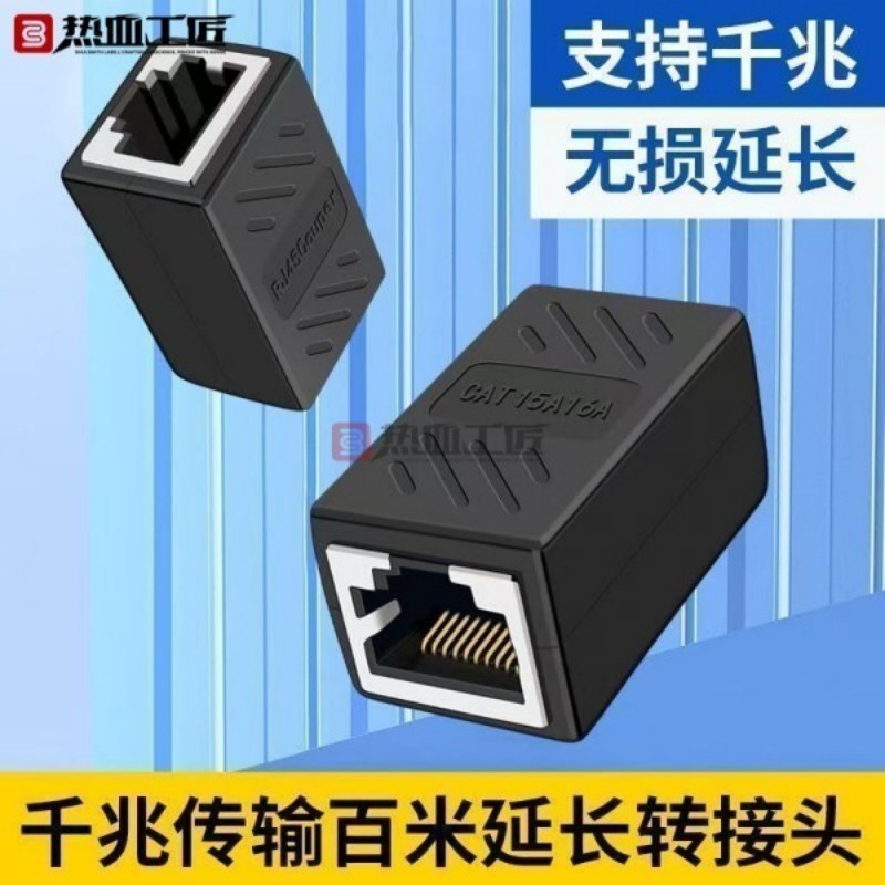 网线延长连接器转接头双通接头通用5/6类热血工匠/WX04