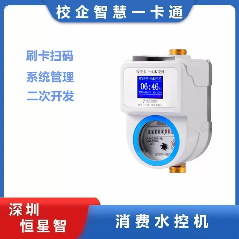 恒星智 校园一卡通学校水控机浴室智能IC卡澡堂插卡计时计量控水
