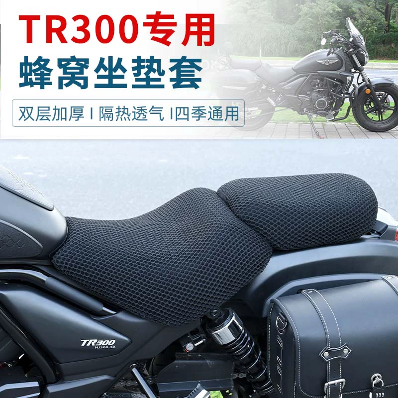 Подходит для Hao Jue TR300 Мотоцикл TR300plus чехол для солнцезащитного крема водонепроницаемый теплоизоляционный чехол для воздухопроницаемого сиденья